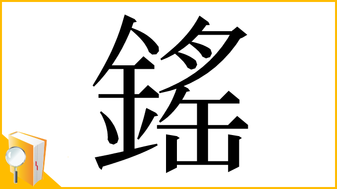 漢字「鎐」