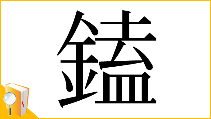 漢字「鎑」
