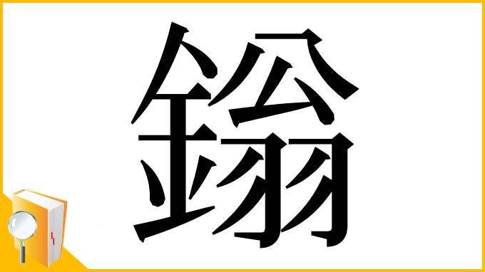 漢字「鎓」