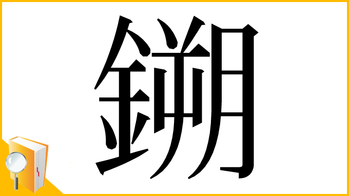 漢字「鎙」