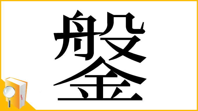 漢字「鎜」