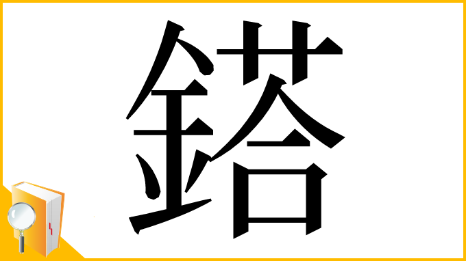 漢字「鎝」