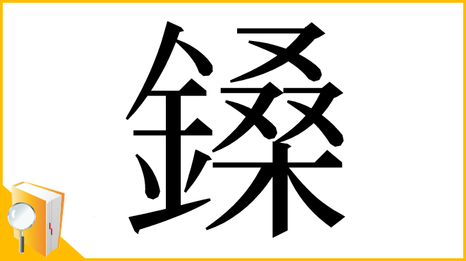漢字「鎟」
