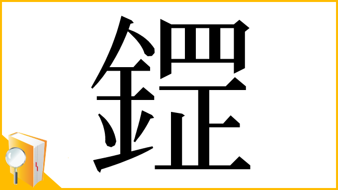 漢字「鎠」