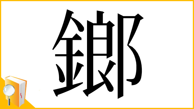 漢字「鎯」
