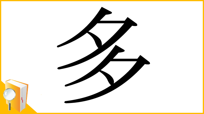 漢字「多」