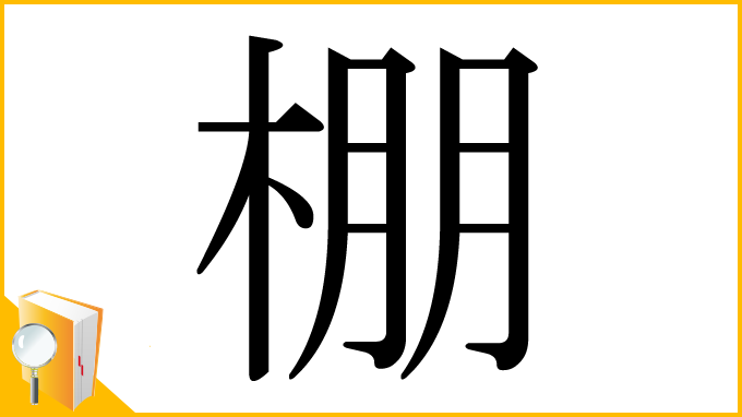 漢字「棚」