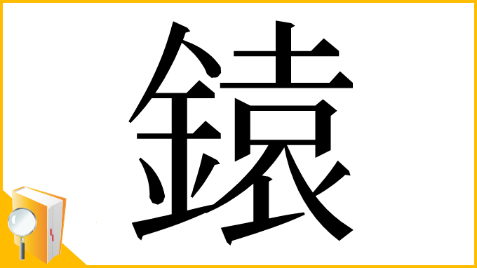 漢字「鎱」