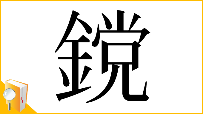 漢字「鎲」