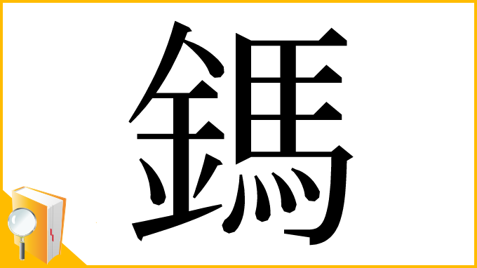 漢字「鎷」