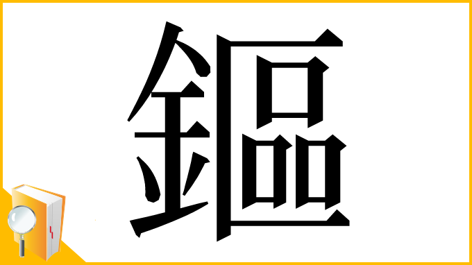 漢字「鏂」