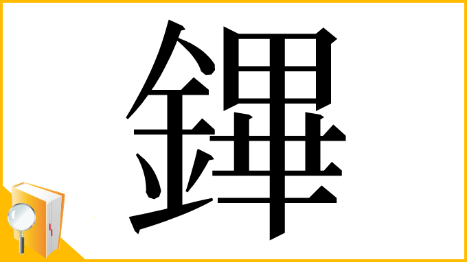 漢字「鏎」