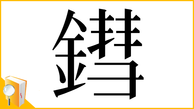 漢字「鏏」