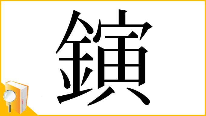 漢字「鏔」