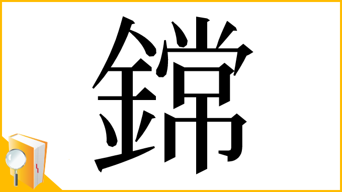 漢字「鏛」