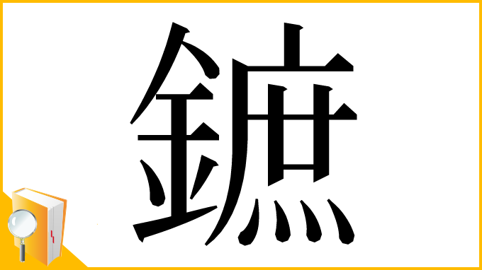 漢字「鏣」