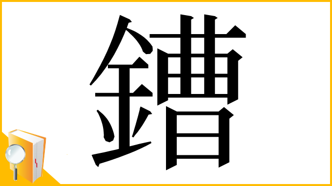 漢字「鏪」