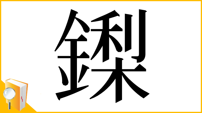 漢字「鏫」