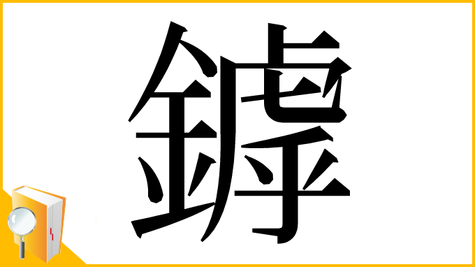 漢字「鏬」