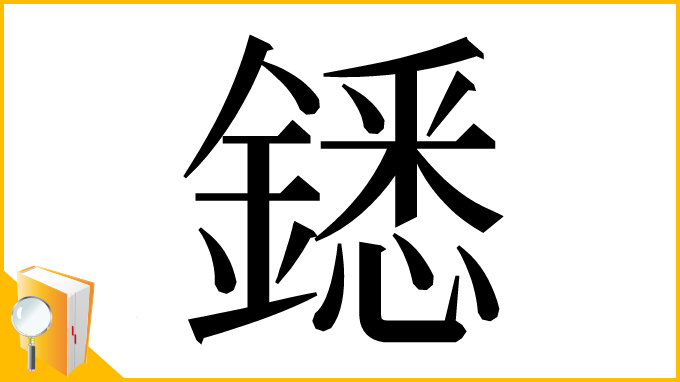 漢字「鏭」