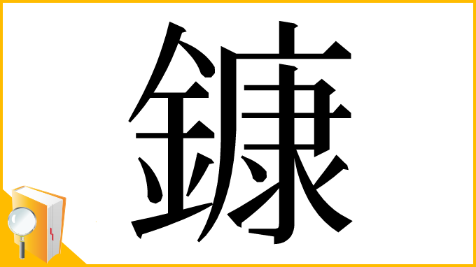 漢字「鏮」