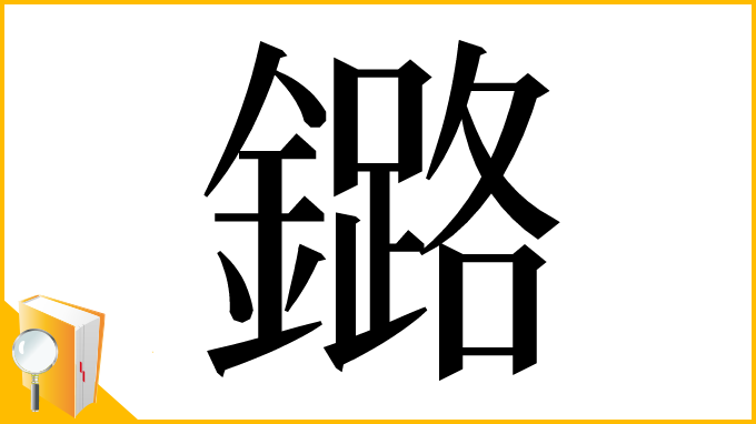 漢字「鏴」
