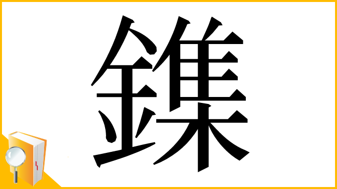 漢字「鏶」