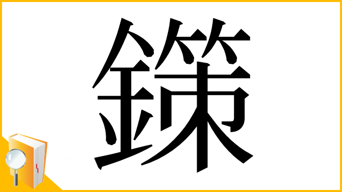 漢字「鏼」