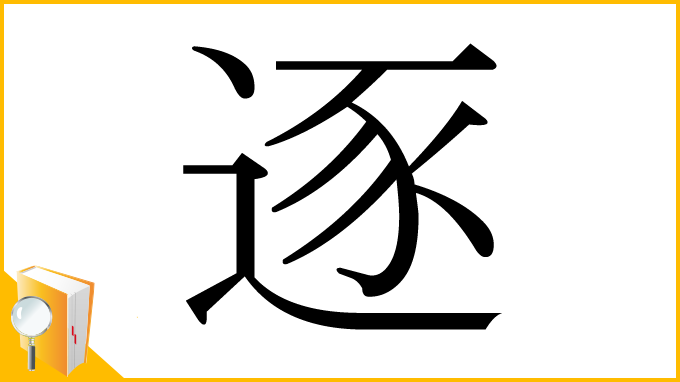 漢字「逐」