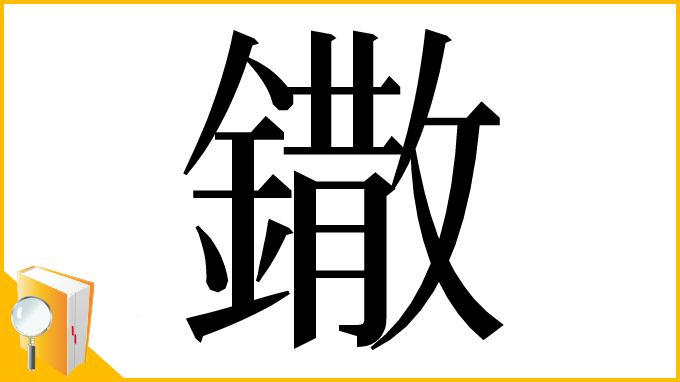 漢字「鏾」