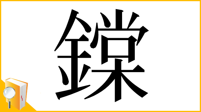 漢字「鏿」