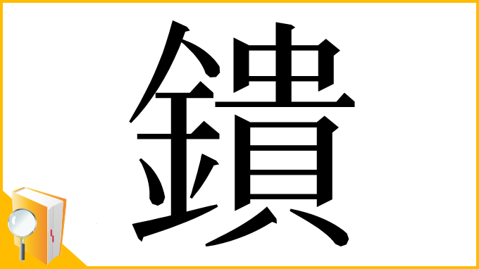 漢字「鐀」