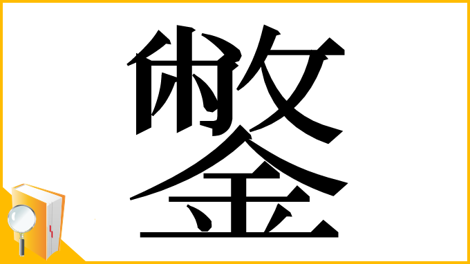 漢字「鐅」