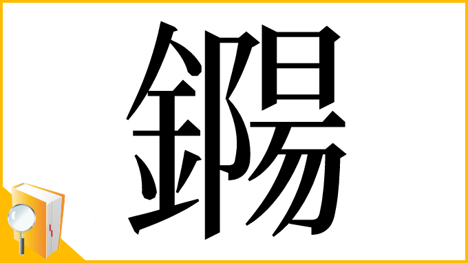 漢字「鐊」