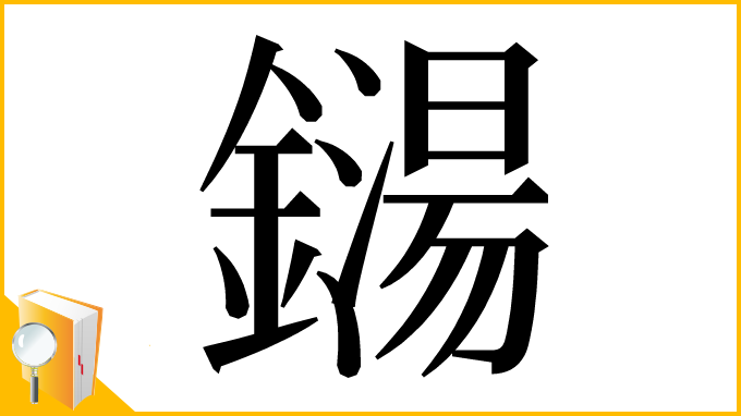 漢字「鐋」