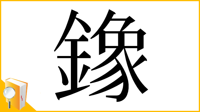 漢字「鐌」