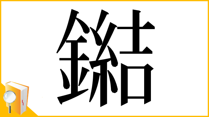 漢字「鐑」