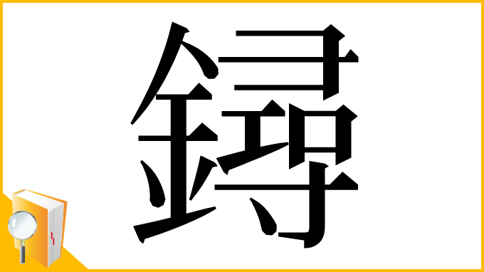漢字「鐞」