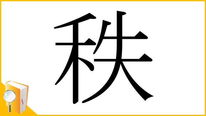 漢字「秩」