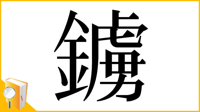 漢字「鐪」