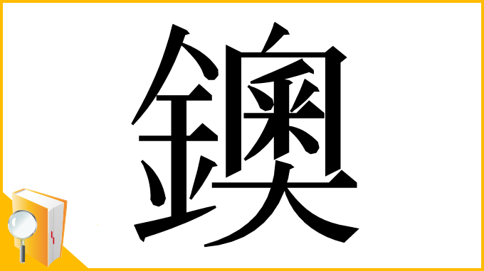 漢字「鐭」