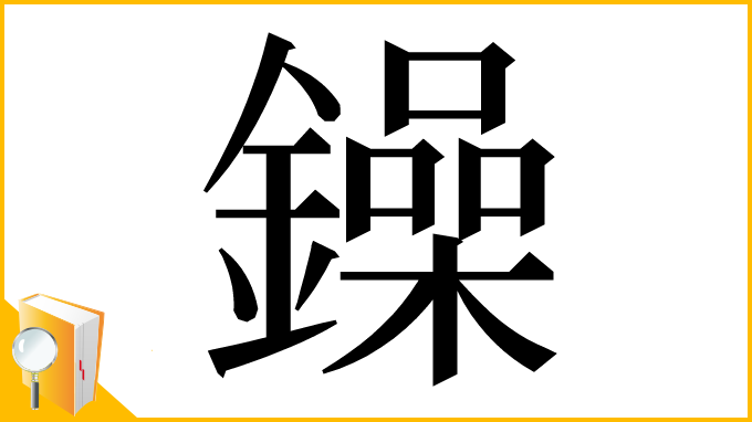 漢字「鐰」