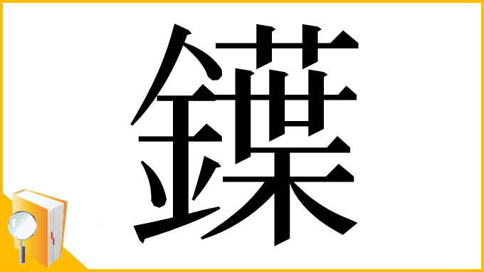 漢字「鐷」