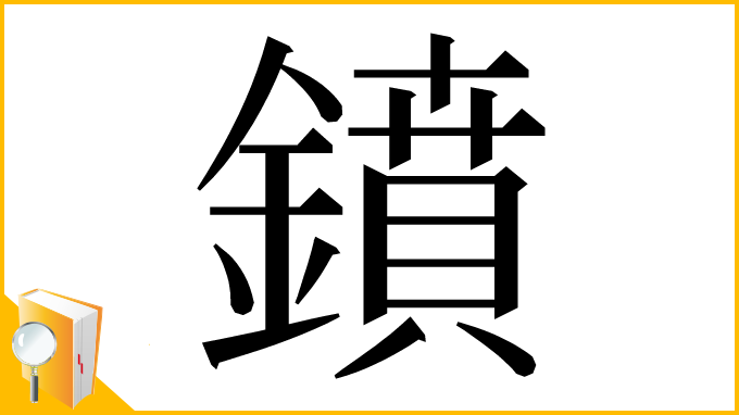 漢字「鐼」