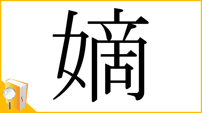 漢字「嫡」