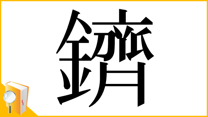 漢字「鑇」