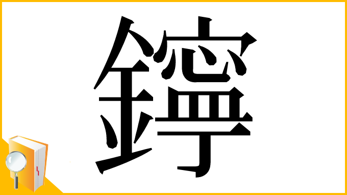 漢字「鑏」