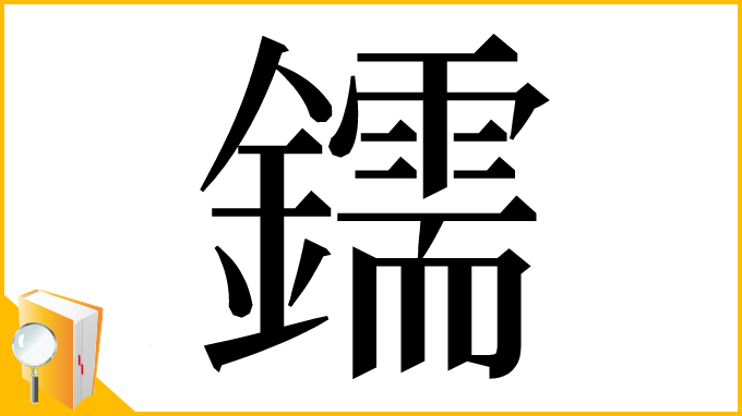 漢字「鑐」