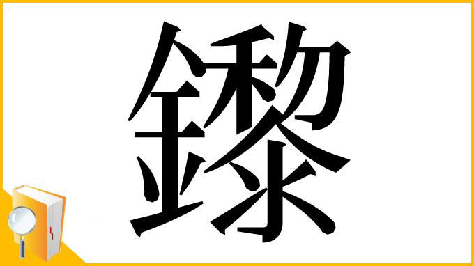 漢字「鑗」