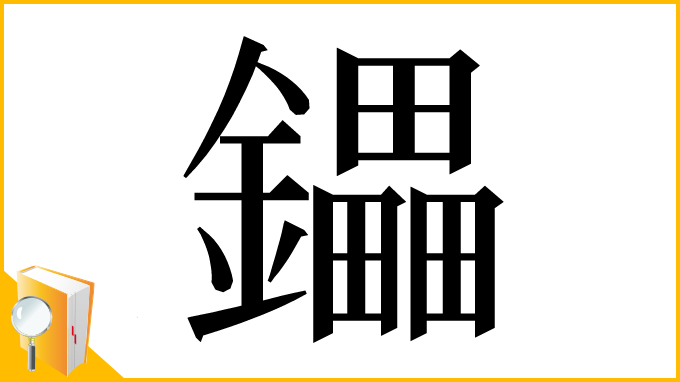漢字「鑘」